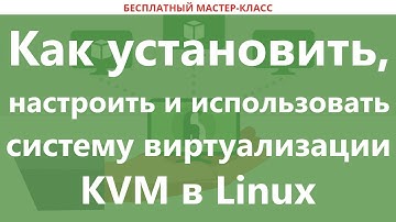 Как установить, настроить и использовать систему виртуализации KVM в Linux