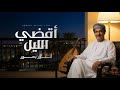 أنور بحور أقضي الليل حصريا 2026
