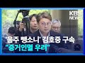 ‘음주 뺑소니’ 혐의 김호중 결국 구속…“증거인멸 우려” / KBS  2024.05.25.