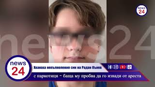 Хванаха Непълноления Син На Радан Кънев С Наркотици - Баща Му Пробва Да Го Извади От Ареста