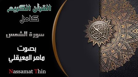 سورة الشمس بصوت ماهر المعيقلي Sourate AshShams Maher El Muaiqli