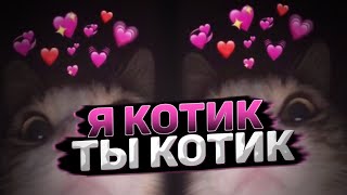 Жанулька - КИС КИС Я КОТИК ТЫ КОТИК (РЕМИКС), (REMIX)