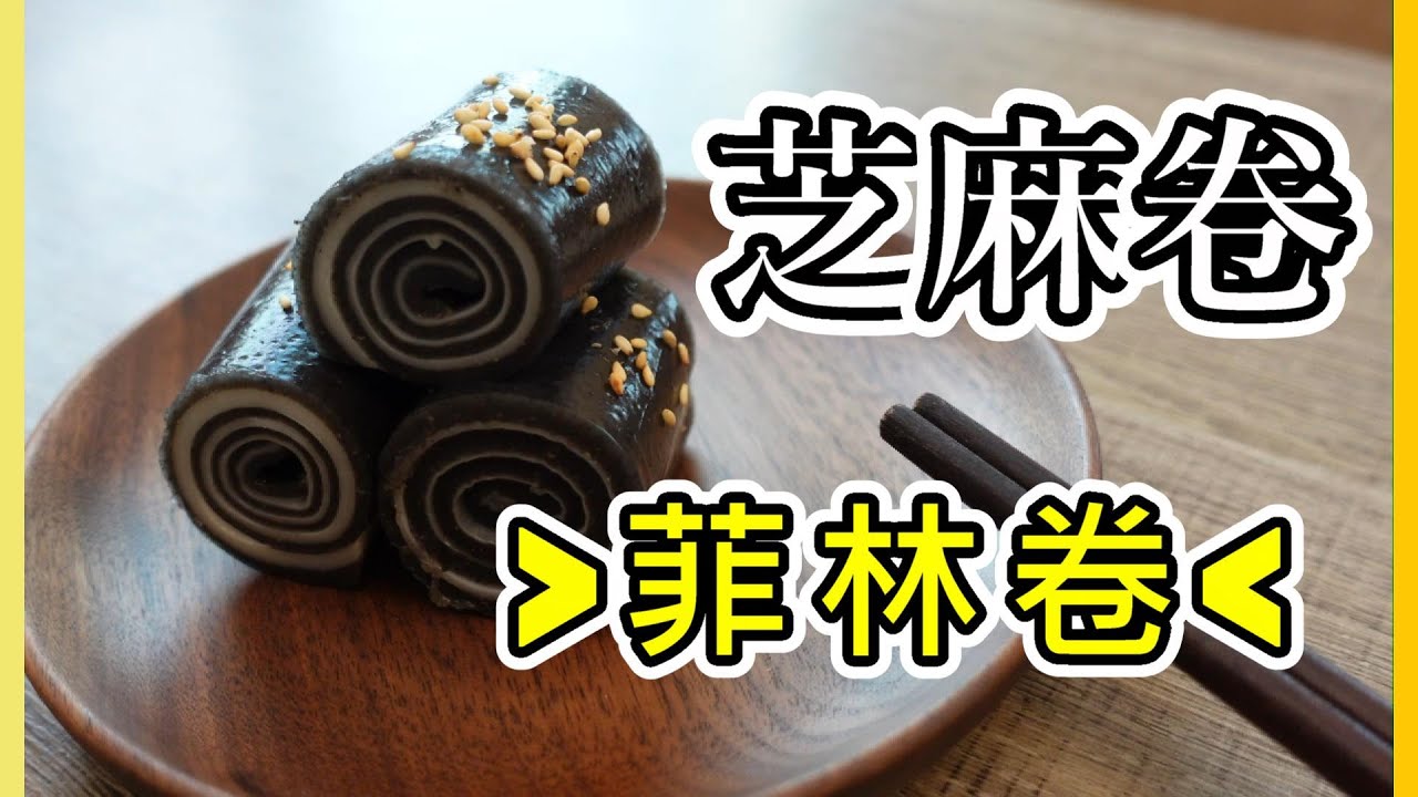 中式甜品 芝麻卷 | 懷舊甜品菲林筒 | 雙色芝麻卷做法 by 小廚房煮大餐Sesame roll