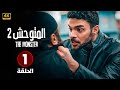 المسلسل التركي المتوحش 2 الحلقة 1 مدبلجة Arabic Dubbed HD 