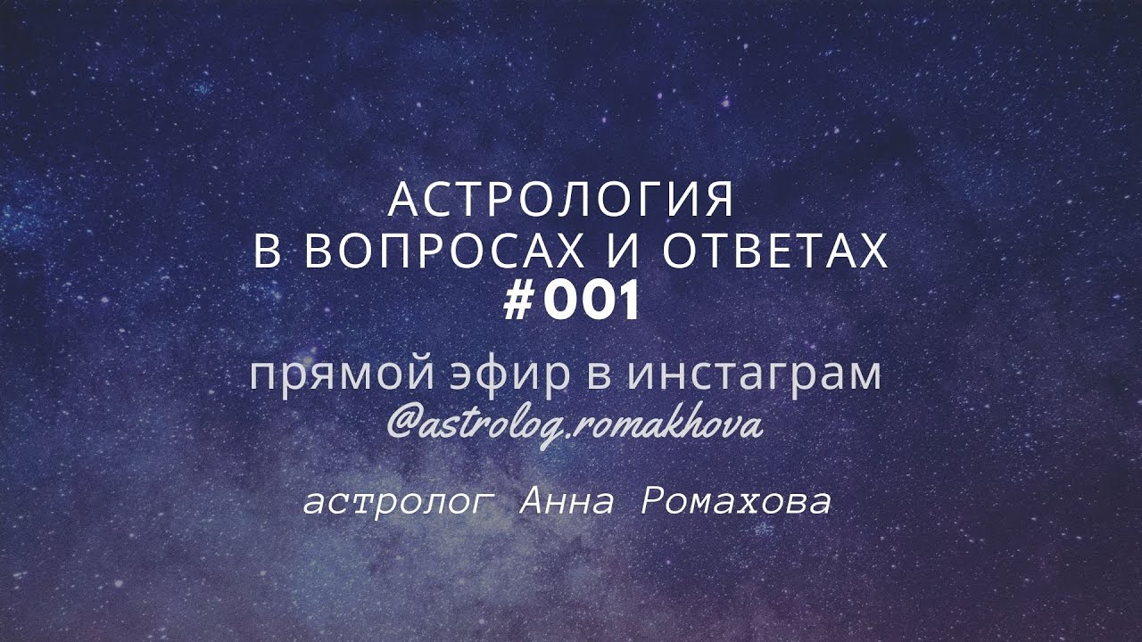 Астролог Анна Дзен