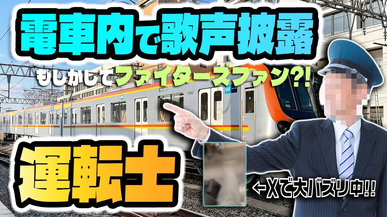 Xで話題のファイターズ讃歌を披露した運転士について
