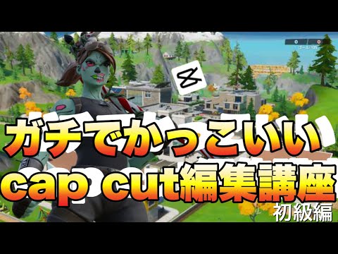 超かっこいいcap cut編集講座‼️[第一弾]