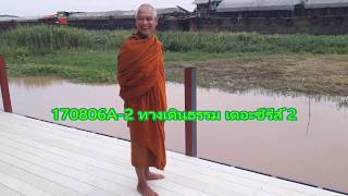 170806A-2 ทางเดินธรรม เดอะซีรีส์ 2 - หลวงตาณรงค์ศักดิ์ ขีณาลโย