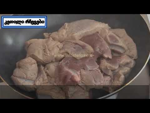 ღვიძლის გემრიელად შეწვა