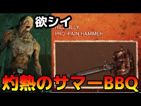 テラリア アップデート 【デッドバイデイライト】灼熱のBBQイベント…ヒルビリーのチェーンソー「ガス暴ンベ」を目指して【Dead by Daylight ライブ】