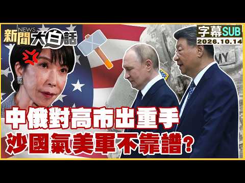 【ENG SUB】China and Russia Strike Hard at Kaohsiung; Saudi Arabia Frustrated by Unreliable U.S. Mi...
