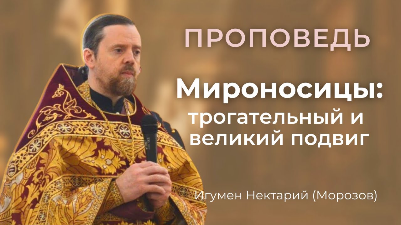 Мироносицы: трогательный и великий подвиг