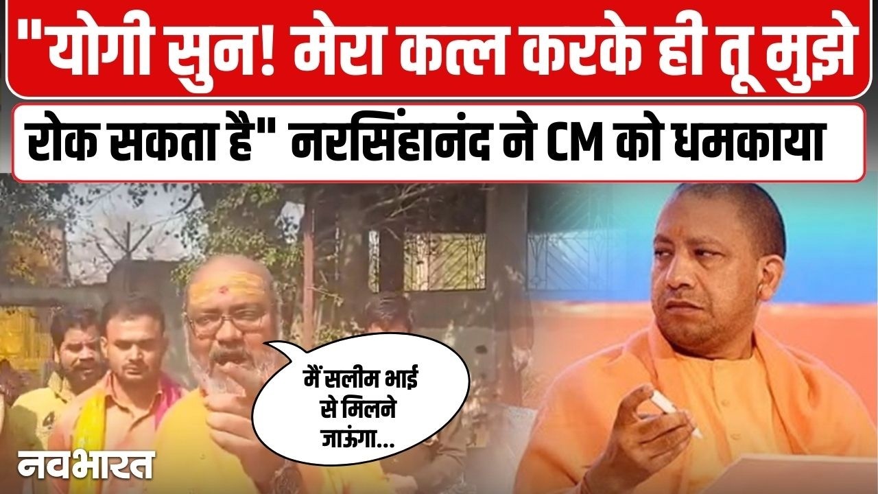 CM योगी को धमकाने लगे नरसिंहानंद | UP News | Yati Narsinghanand Giri | Salim Vastik case