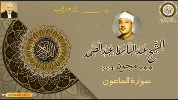 القرآن الكريم كامل - مجود - بصوت الشيخ عبد الباسط عبد الصمد - سورة الماعون