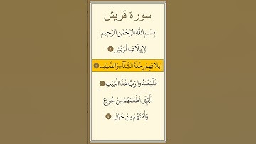 سورة قريش💛 #اكسبلور #الله #duet #دويتو #تيك_توك #fyp #foryou #funny #allah #quran  #قرآن #لايك