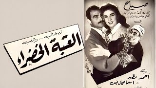 فيلم الكوميديا العتبة الخضراء كامل HD | صباح – أحمد مظهر – إسماعيل ياسين 😂😂