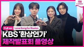 [ENG/풀영상] KBS '환상연가' 제작발표회｜박지훈 Park Jihoon·홍예지 Hong Yeji｜'Love Song for Illusion' Press Conference