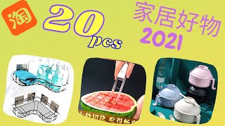 淘寶20件好物分享 家居用品 收纳好物  廚房用品 6月2021 | 淘宝好物  | Taobao Cool Gadgets for Home