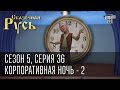 Сказочная Русь 5|Серия 36|Корпоративная ночь - 2|Путин и Янукович встречают Новый год в Украине