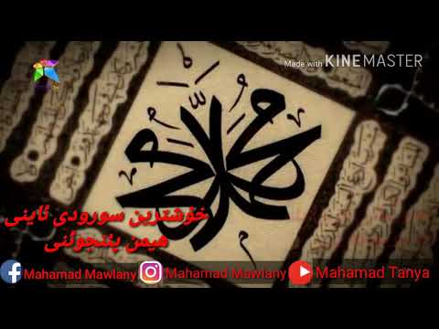 هيمن پئنجوئنى سورودى ئاينى زؤرشازه هاورئيان لايك له بيرمه كه ن