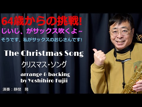 The Christmas Song【クリスマスソング】をアルトサックスで吹いてみました。