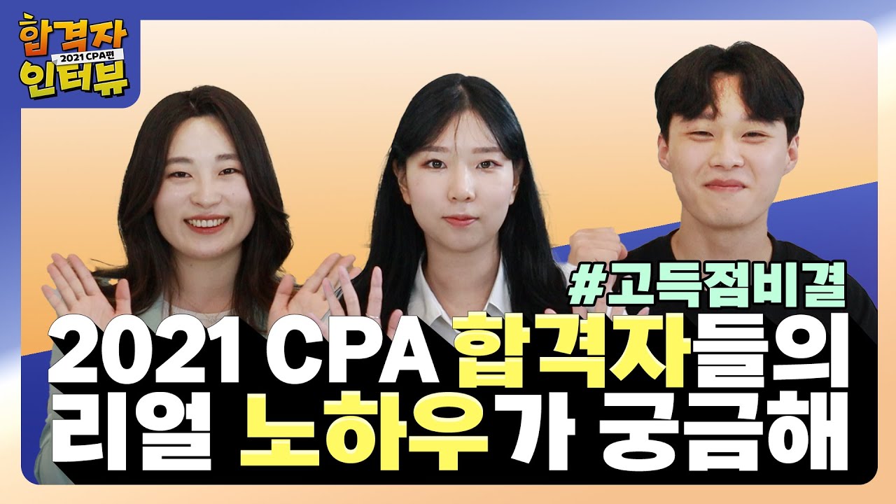 2021 CPA 합격자들의 리얼 노하우! 고득점 비결 대방출