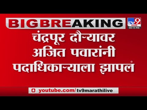 Ajit Pawar On Chandrapur tour | चंद्रपूर दौऱ्यावर अजित पवारांनी पदाधिकाऱ्याला झापलं-tv9