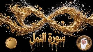 سورة النمل بصوت الشيخ كريم منصوري مجود