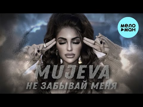 MUJEVA — Не забывай меня (Lyric video)