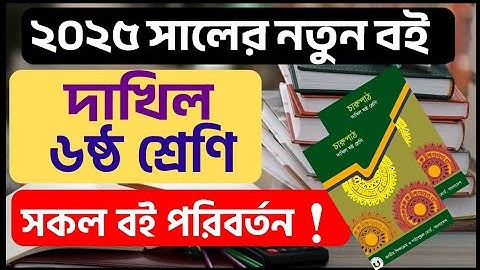 🔴দাখিল ৬ষ্ঠ শ্রেণির নতুন বইসমূহ | ৬ষ্ঠ নতুন বই ২৫ | Class 6 New Book 2025 | Dakhil Class 6 Book 2025