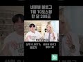 네이버 블로그 1일 10포, 한 달 300포?? 하면 생기는 일 #shorts #short