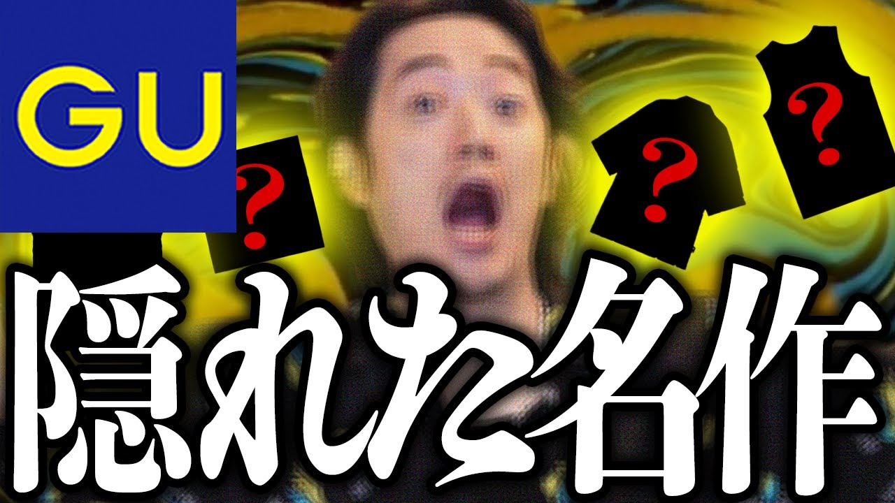 夏のGUは『この12個だけ』チェックすればOK！！！ - YouTube
