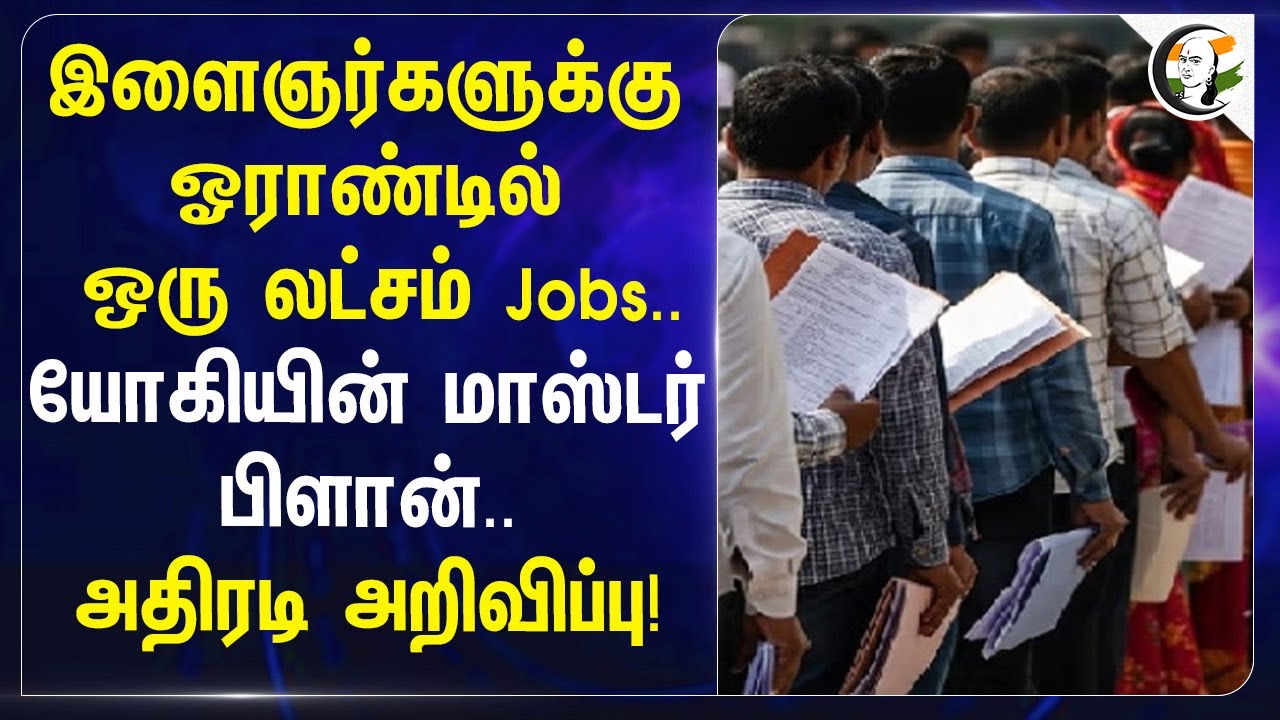 Younster-களுக்கு ஓராண்டில் ஒரு லட்சம் Jobs..யோகியின் Master Plan.. | Uttar Pradesh | BJP