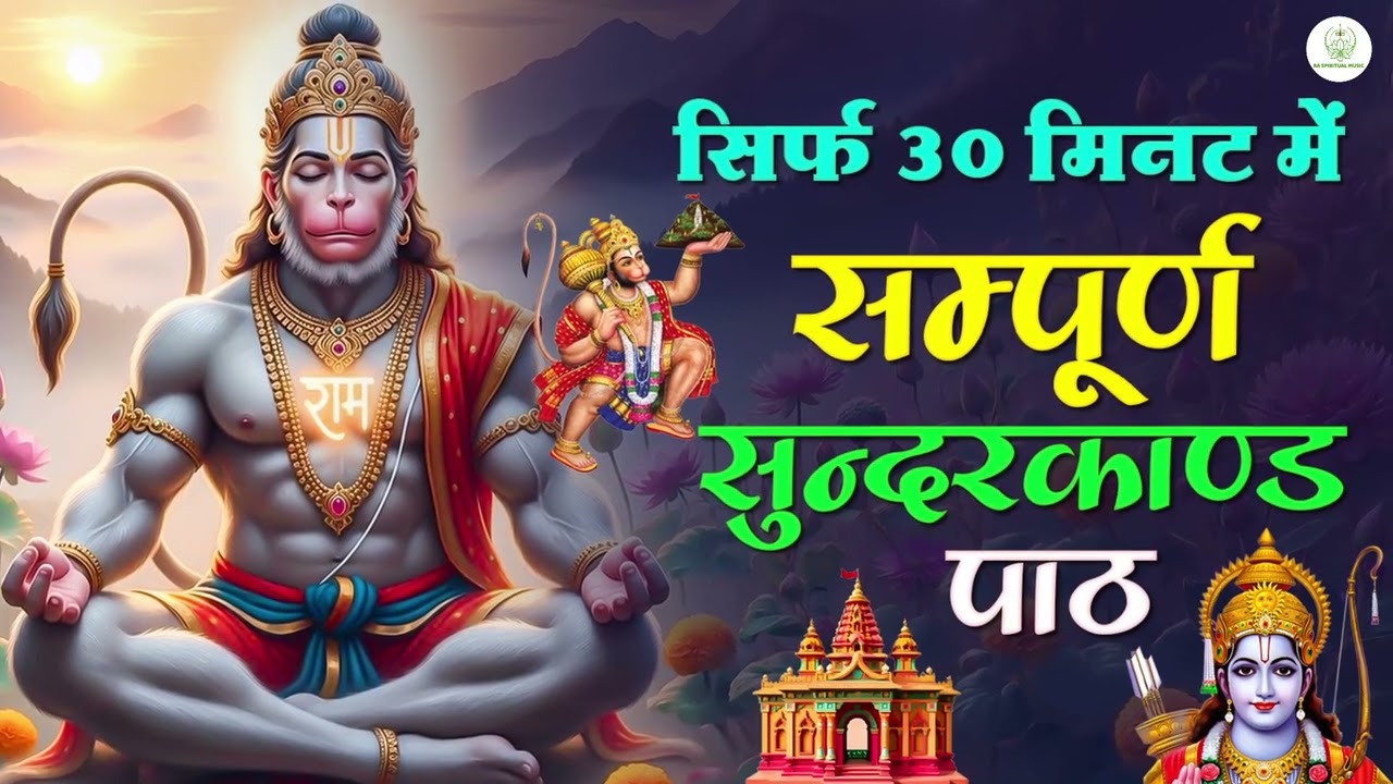 सुंदरकाण्ड का पाठ – कर्ज़, बीमारी और बाधा से मुक्ति का उपाय #hanumansunderkand