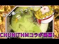 【Arcaea】ついにチュウニズムコラボ開幕!譜面がヤバすぎる件についてw Garakuta Doll Play初見プレイ! 【ゆっくり実況】