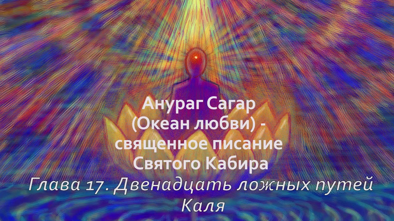 Анураг Сагар. Глава 17. Двенадцать ложных путей Каля - YouTube