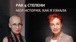 Рак 4 стадии. Моя история онкологии. Как я узнала. Серия 1