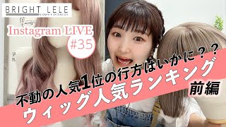 ♯35】前編 ウィッグ人気ランキング大発表☆ インスタライブ