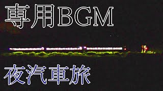【夜汽車旅】当チャンネル専用BGM