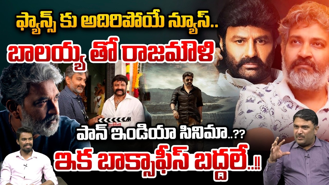 Balakrishna Pan India Movie : బాలయ్య తో రాజమౌళి పాన్ ఇండియా సినిమా..? ఇక బాక్సాఫీస్ బద్దలే..| WWV