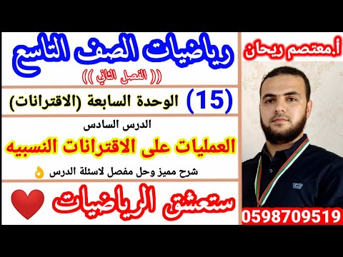  العمليات على الاقترانات النسبيه رياضيات الصف التاسع العمليات على الاقترانات النسبية