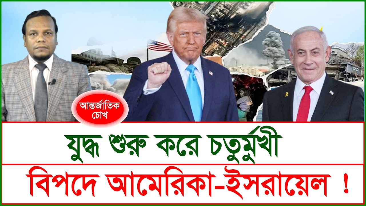 Breaking: যুদ্ধ শুরু করে চতুর্মুখী বিপদে আমেরিকা-ইসরায়েল ! | চোখ | S J Ratan |@Changetvpress