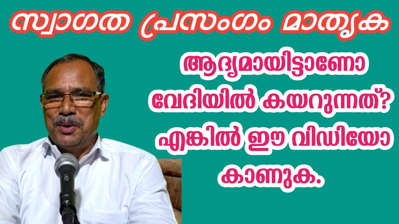 welcome speech sample. സ്വാഗത പ്രസംഗം മാതൃക.#arpublicmedia #welcomespeechsample