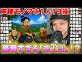 【モノマネ朗読】総勢19名の豪華声優の声真似で『桃太郎』を朗読してみた！