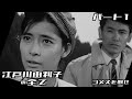 【ウルトラQ】江戸川由利子の全て パート1 / 桜井浩子 / ゴメスを倒せ! / Ultra Q【円谷プロ】