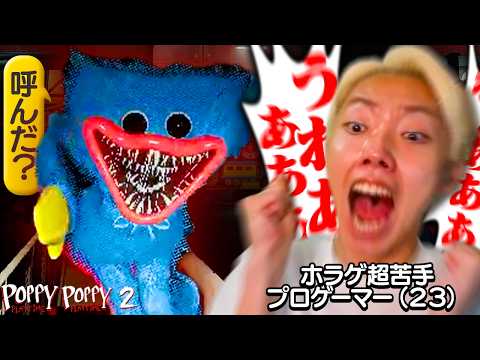 全世界でバズった超大作ホラゲを今さら初見プレイ『Poppy Playtime』