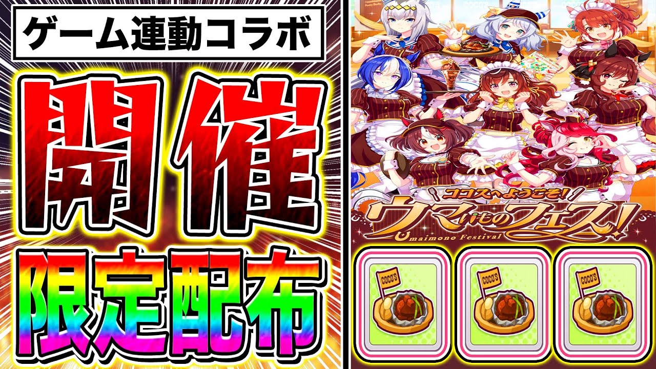 ココスでゲーム連動アイテム激アツすぎる!!コラボキャンペーン内容を徹底紹介!!【ウマ娘】