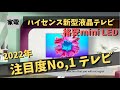 【2022年注目度No,1液晶テレビ】ハイセンス最新モデル！！格安mimi LEDモデルは今年の主役？！