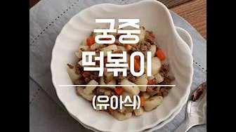 버섯간장떡볶이