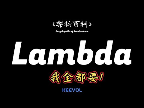 Lambda模式是什么？ 是”全都要“！ ^_-      =架构百科=
